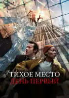  Тихое место: День первый смотреть онлайн (2024) 