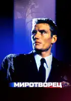  Миротворец смотреть онлайн (1997) 