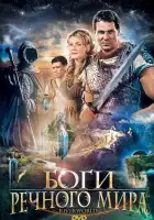  Боги речного мира смотреть онлайн (2003) 