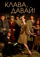  Клава, давай! смотреть онлайн сериал 1-4 сезон 