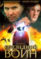  Последний воин	t смотреть онлайн (2005) 