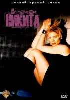  Ее звали Никита смотреть онлайн сериал 1-5 сезон 