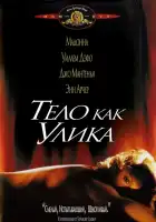  Тело как улика смотреть онлайн (1992) 