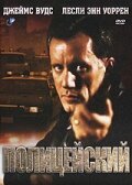  Полицейский смотреть онлайн (1987) 