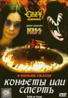  Конфеты или смерть смотреть онлайн (1986) 