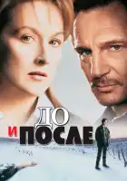  До и после смотреть онлайн (1996) 