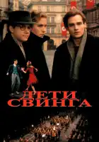  Дети свинга смотреть онлайн (1993) 