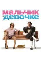  Мальчик в девочке смотреть онлайн (2006) 