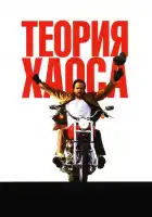  Теория хаоса смотреть онлайн (2007) 