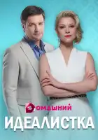  Идеалистка смотреть онлайн сериал 1 сезон 
