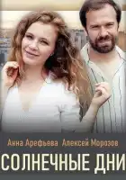  Солнечные дни смотреть онлайн сериал 1 сезон 