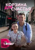  Корзина для счастья смотреть онлайн сериал 1 сезон 