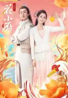  Шеф Хуа смотреть онлайн сериал 1 сезон 