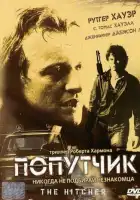  Попутчик смотреть онлайн (1986) 