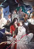  Благословение небожителей смотреть онлайн аниме сериал 1-2 сезон 