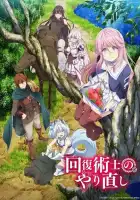  Маг-целитель: Новый старт смотреть онлайн аниме сериал 1 сезон 