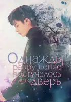  Однажды разрушение постучалось в мою дверь смотреть онлайн сериал 1 сезон 