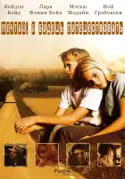  Есть мечты — будут и путешествия смотреть онлайн (2007) 