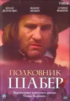  Полковник Шабер смотреть онлайн (1994) 