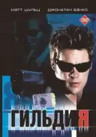  Гильдия смотреть онлайн (2001) 