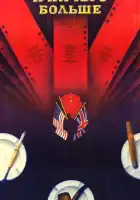  И ничего больше смотреть онлайн (1988) 