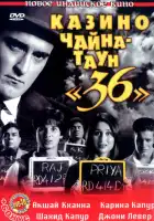  Казино Чайна-таун «36» смотреть онлайн (2006) 