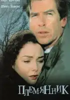  Племянник смотреть онлайн (1998) 