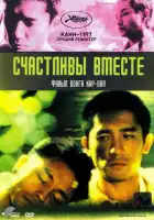  Счастливы вместе смотреть онлайн (1997) 