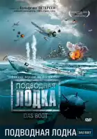 Подводная лодка смотреть онлайн сериал 1 сезон 
