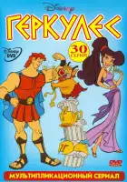  Геркулес смотреть онлайн мультсериал 1-2 сезон 