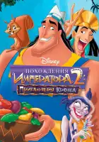  Похождения императора 2: Приключения Кронка смотреть онлайн (2005) 