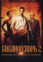  Библиотекарь 2: Возвращение в Копи Царя Соломона смотреть онлайн (2006) 