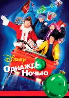  Однажды ночью смотреть онлайн (2001) 