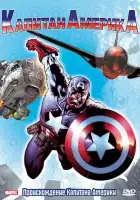  Капитан Америка смотреть онлайн мультсериал 1 сезон 