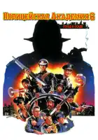  Полицейская академия 6: Город в осаде смотреть онлайн (1989) 