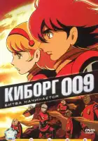  Киборг 009 смотреть онлайн аниме сериал 1 сезон 