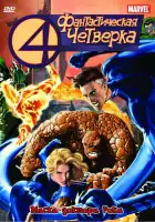  Фантастическая четверка смотреть онлайн мультсериал 1-2 сезон 