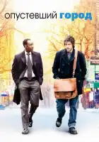  Опустевший город смотреть онлайн (2007) 