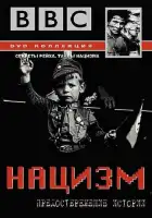  BBC: Нацизм — Предостережение истории смотреть онлайн сериал 1 сезон 