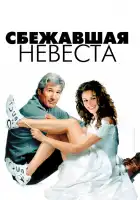  Сбежавшая невеста смотреть онлайн (1999) 