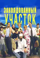  Заколдованный участок смотреть онлайн сериал 1 сезон 