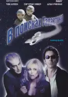  В поисках галактики смотреть онлайн (1999) 