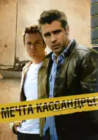  Мечта Кассандры смотреть онлайн (2007) 