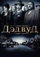  Дэдвуд смотреть онлайн сериал 1-3 сезон 