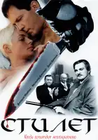  Стилет смотреть онлайн сериал 1-2 сезон 