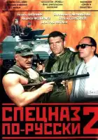  Спецназ по-русски 2 смотреть онлайн сериал 1 сезон 