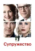  Супружество смотреть онлайн (2007) 