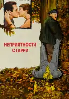  Неприятности с Гарри смотреть онлайн (1954) 