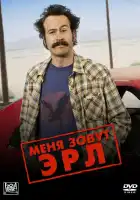  Меня зовут Эрл смотреть онлайн сериал 1-4 сезон 