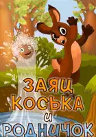  Заяц Коська и Родничок смотреть онлайн (1974) 